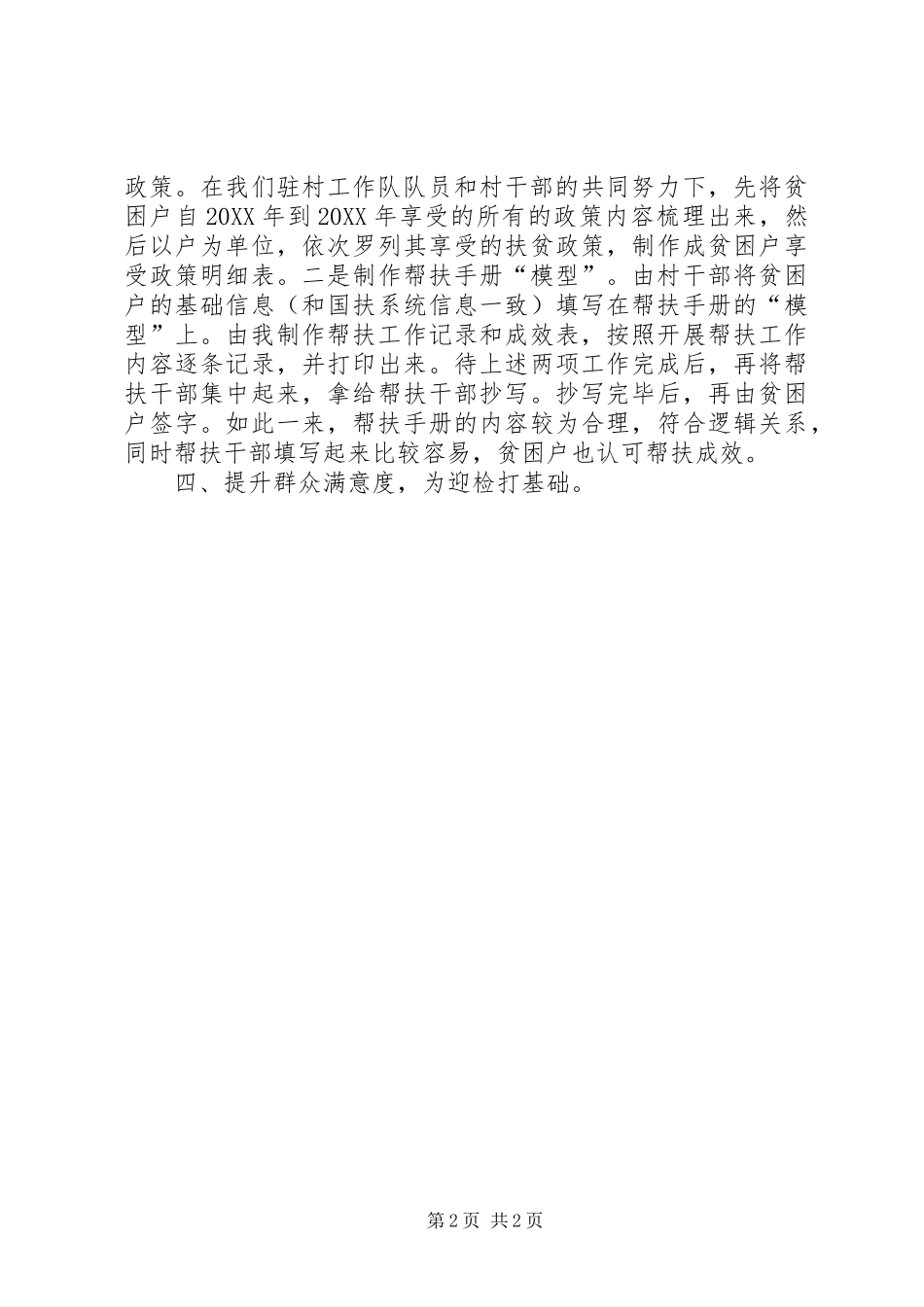 在第一季度驻村工作队队长会上的交流材料_第2页