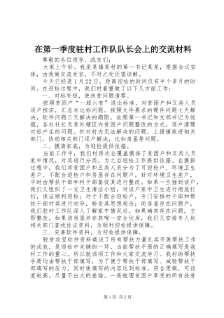 在第一季度驻村工作队队长会上的交流材料