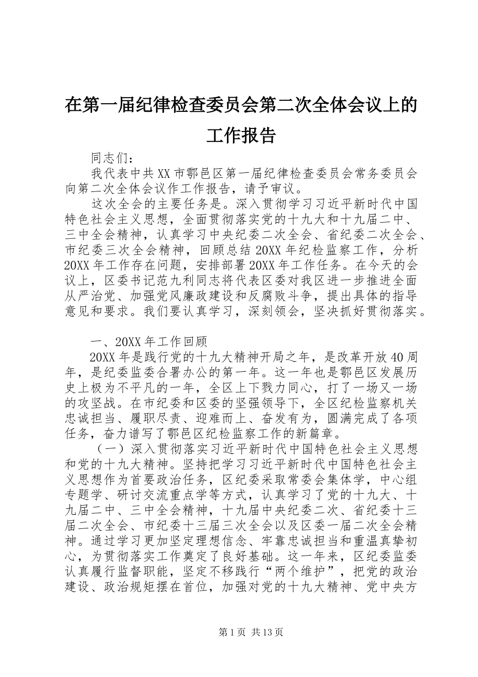 在第一届纪律检查委员会第二次全体会议上的工作报告_第1页