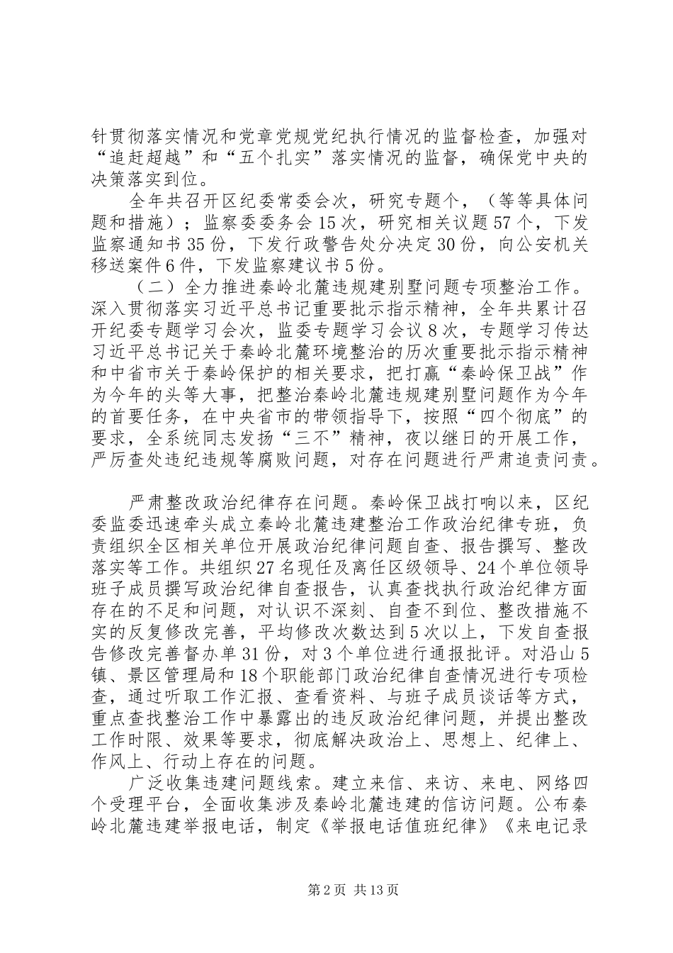 在第一届纪律检查委员会第二次全体会议上的工作报告_第2页