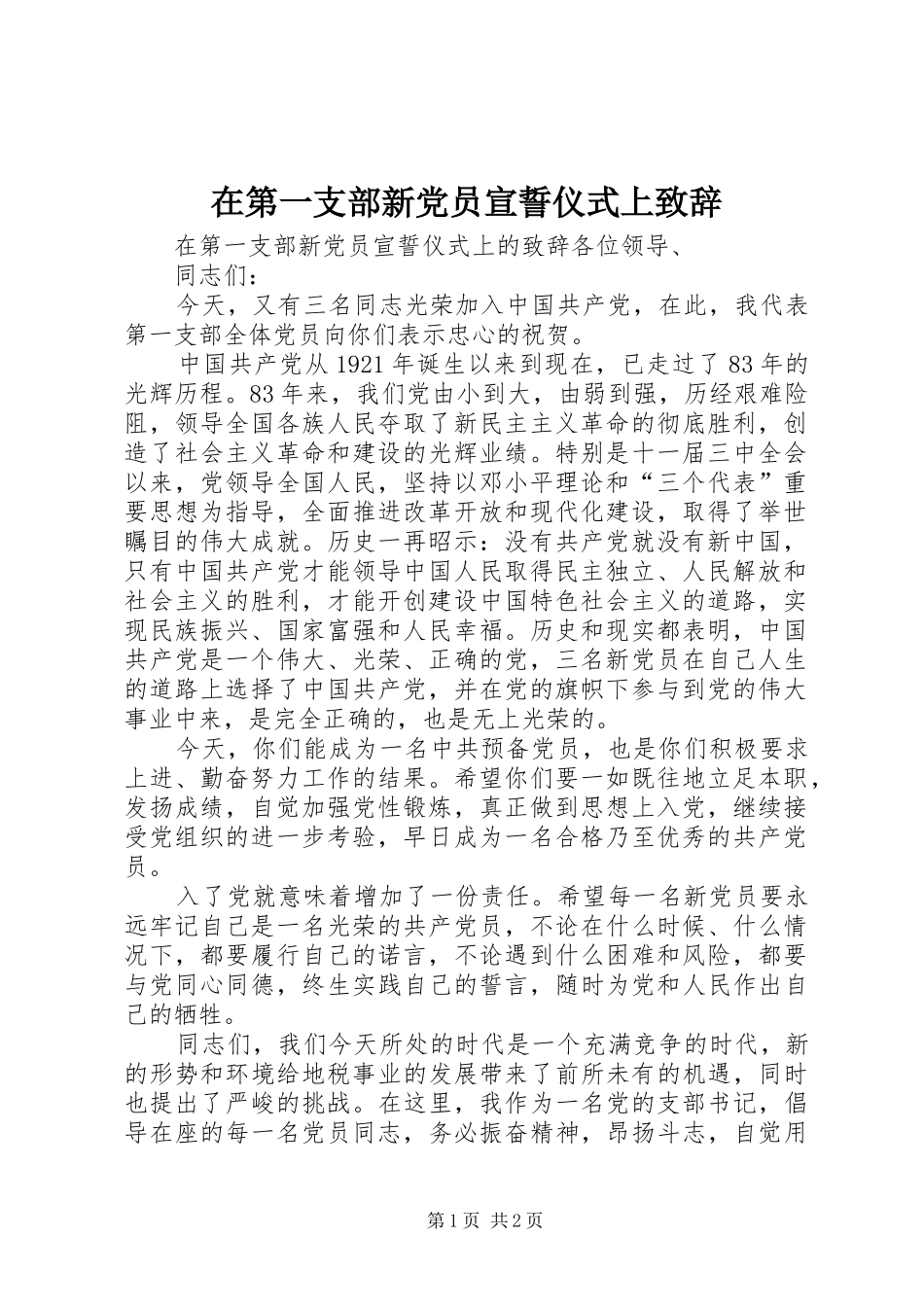 在第一支部新党员宣誓仪式上致辞_第1页