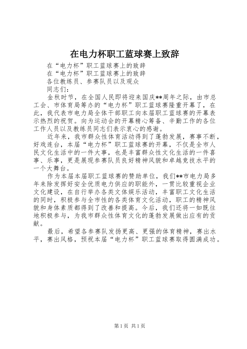 在电力杯职工蓝球赛上致辞_第1页