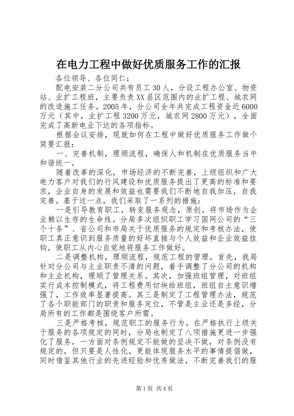 在电力工程中做好优质服务工作的汇报_第1页