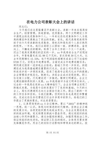 在电力公司表彰大会上的致辞