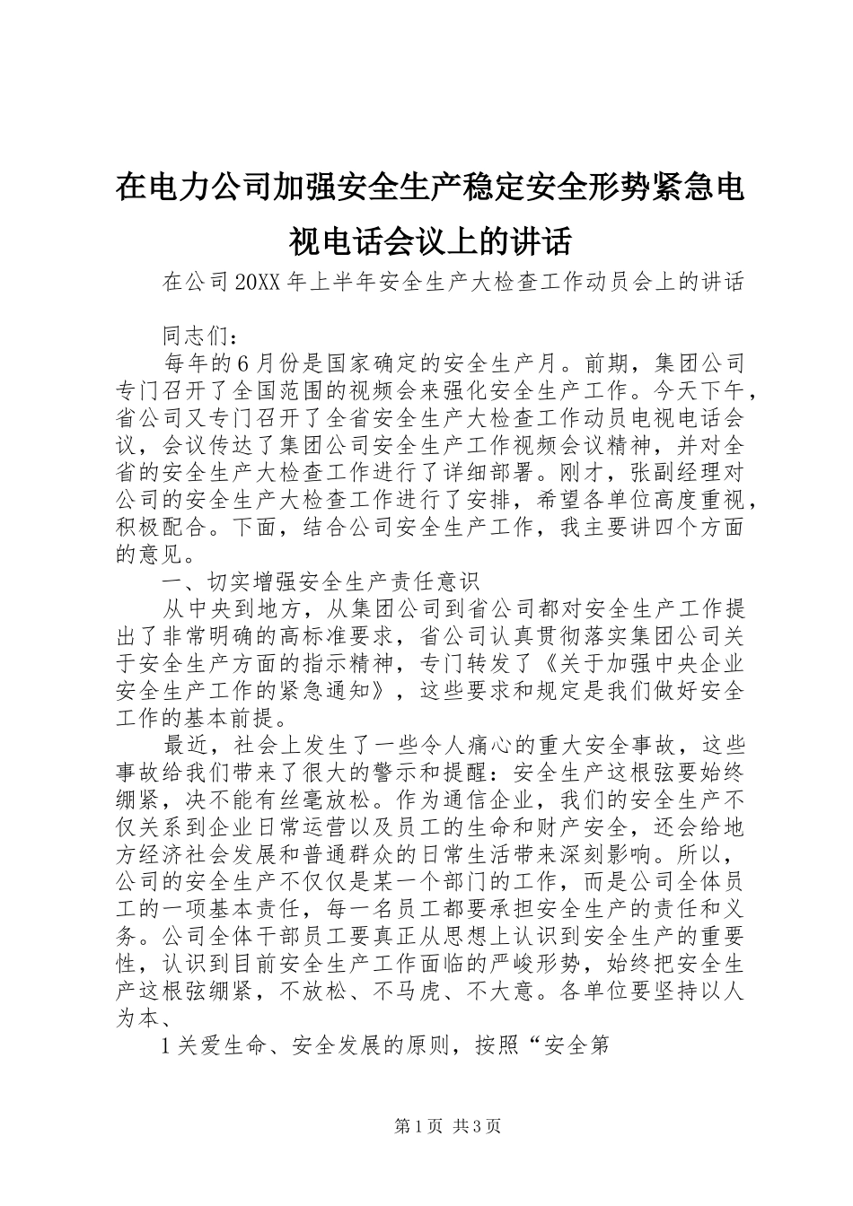 在电力公司加强安全生产稳定安全形势紧急电视电话会议上的致辞_第1页