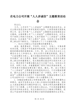 在电力公司开展人人讲诚信主题教育活动会
