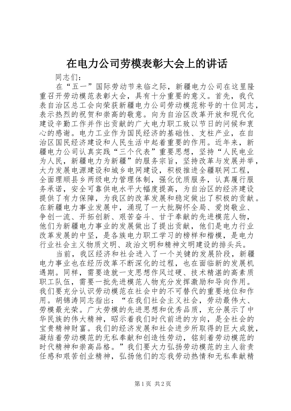 在电力公司劳模表彰大会上的致辞_第1页