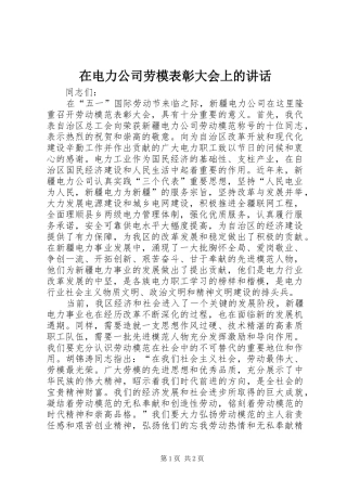 在电力公司劳模表彰大会上的致辞