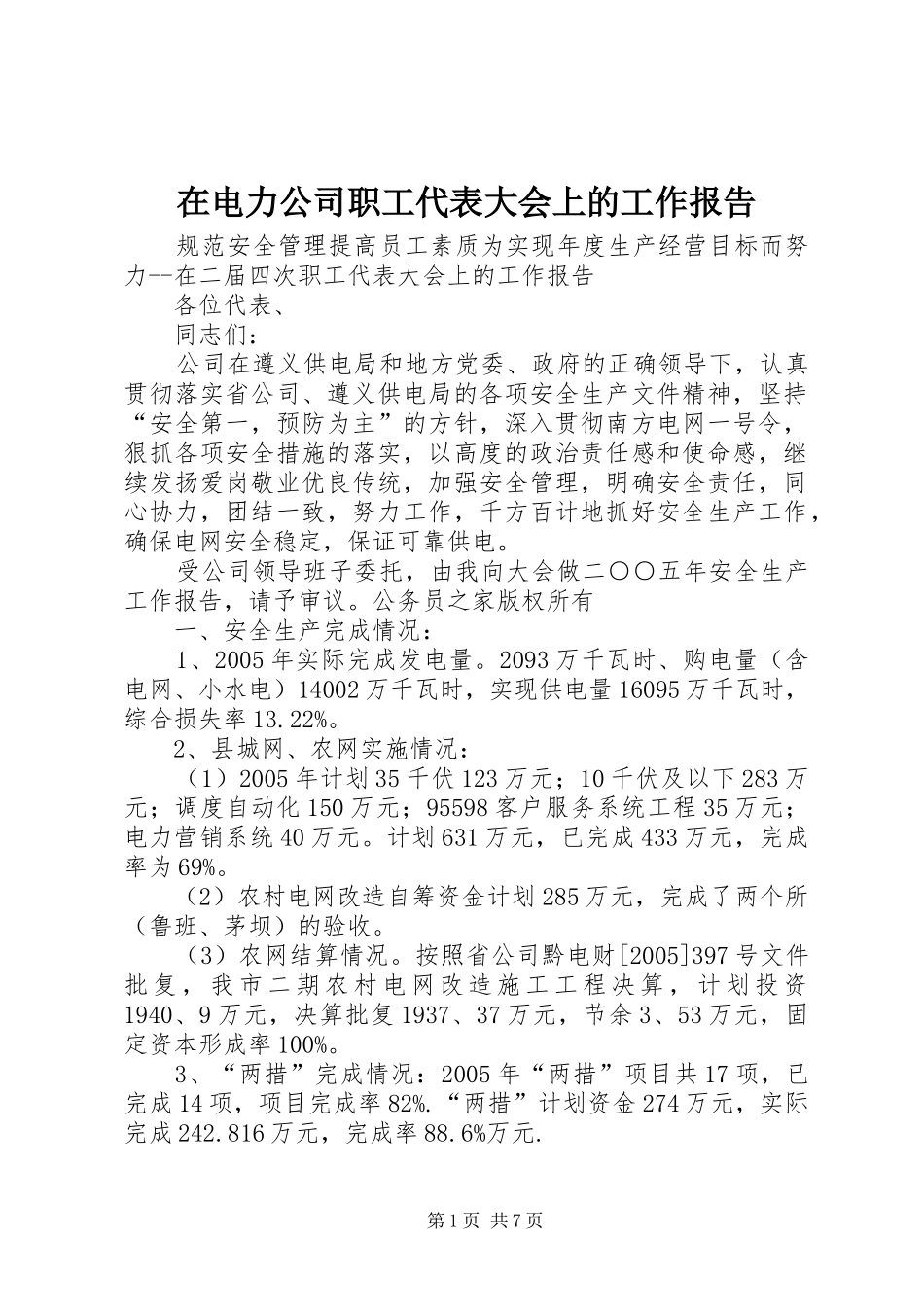 在电力公司职工代表大会上的工作报告_第1页