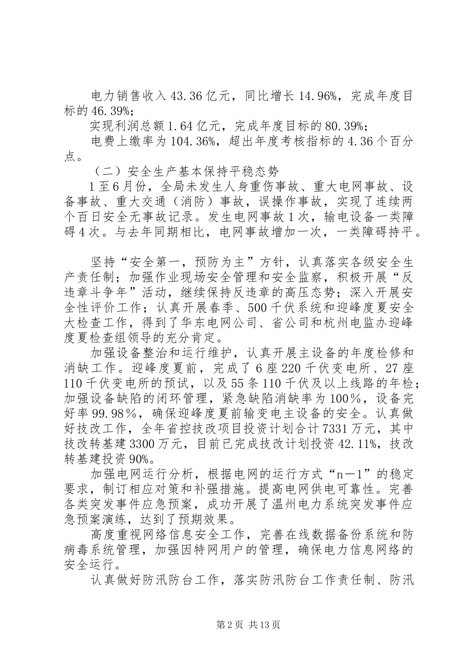 在电力年中工作会议上的致辞_第2页