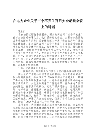 在电力企业关于三个不发生百日安全动员会议上的致辞