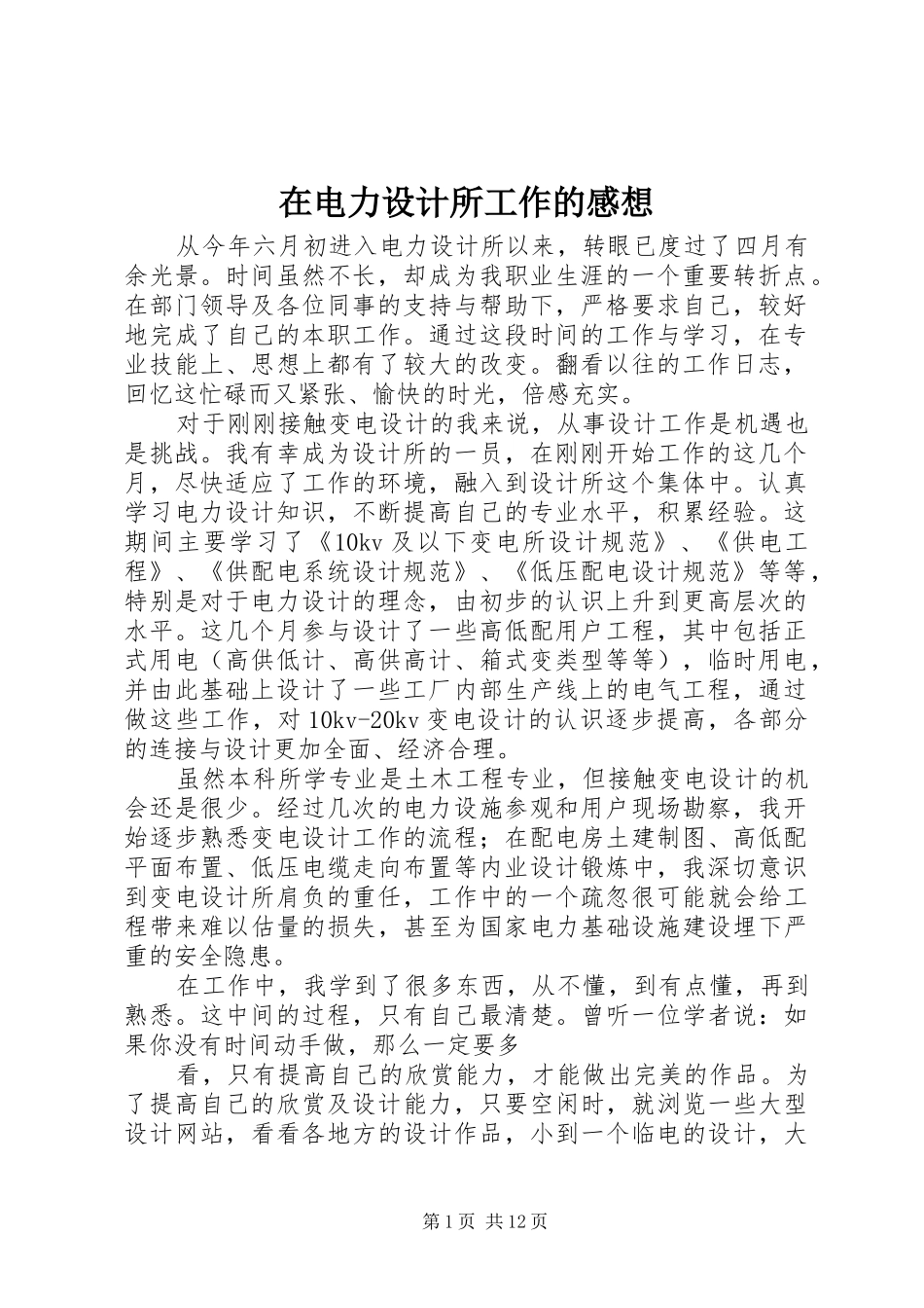 在电力设计所工作的感想_第1页