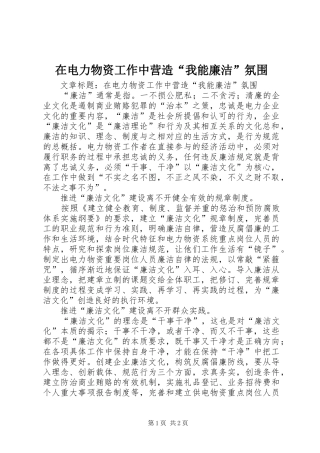 在电力物资工作中营造我能廉洁氛围