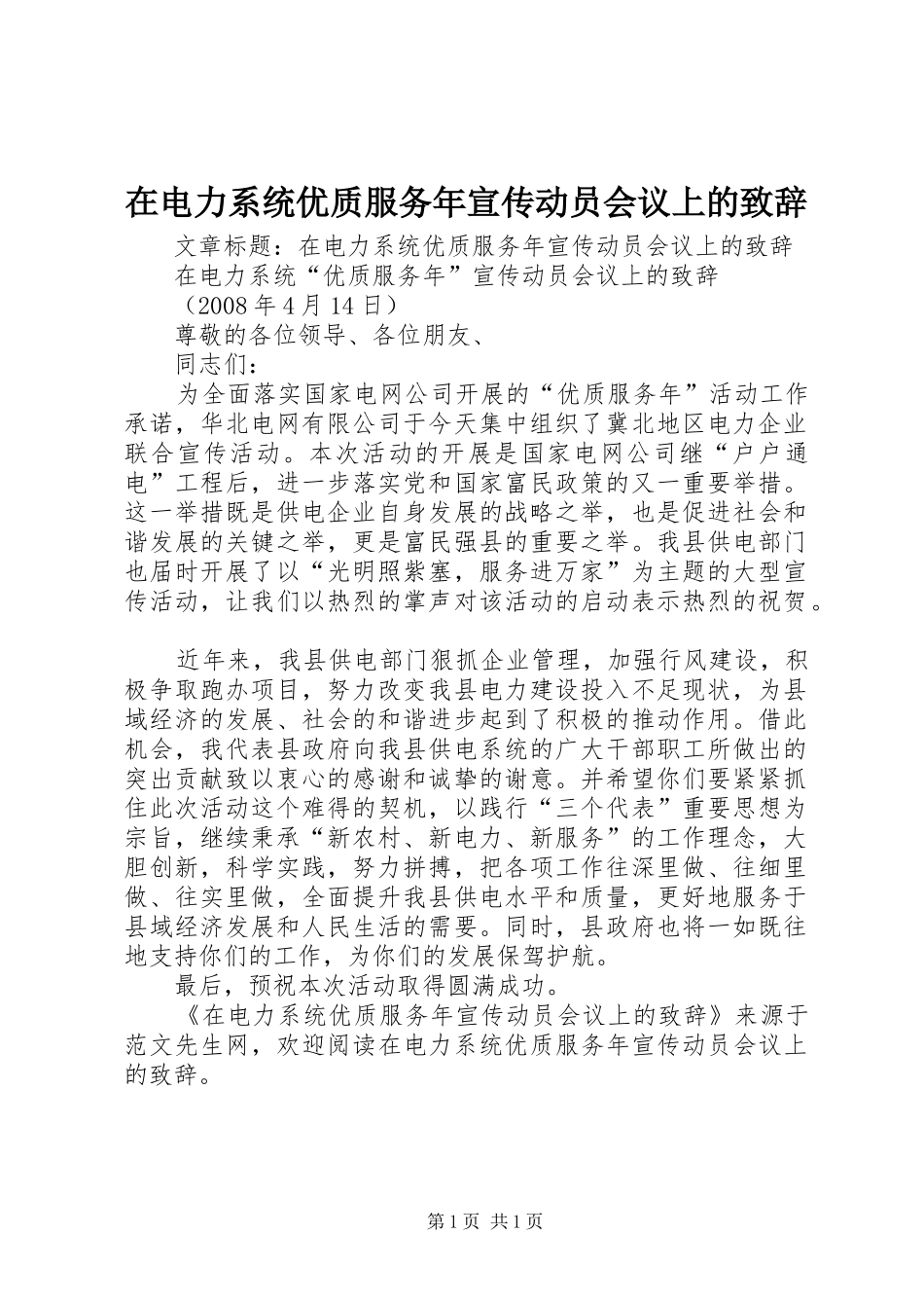 在电力系统优质服务年宣传动员会议上的致辞_第1页