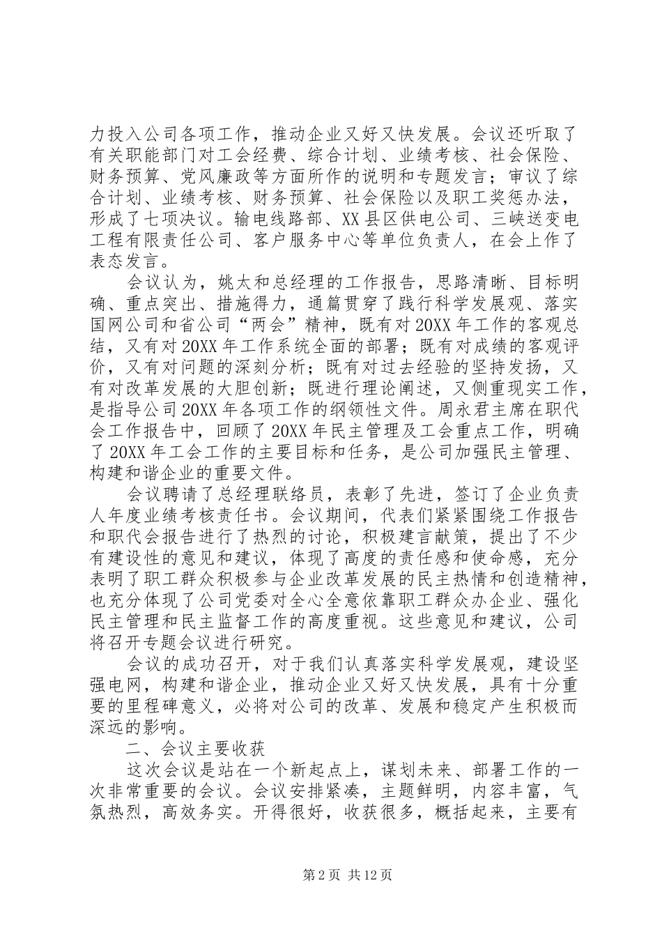 在电力职工代表大会暨工作会议上的总结致辞_第2页