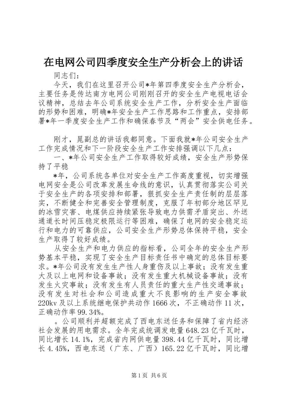 在电网公司四季度安全生产分析会上的致辞_第1页