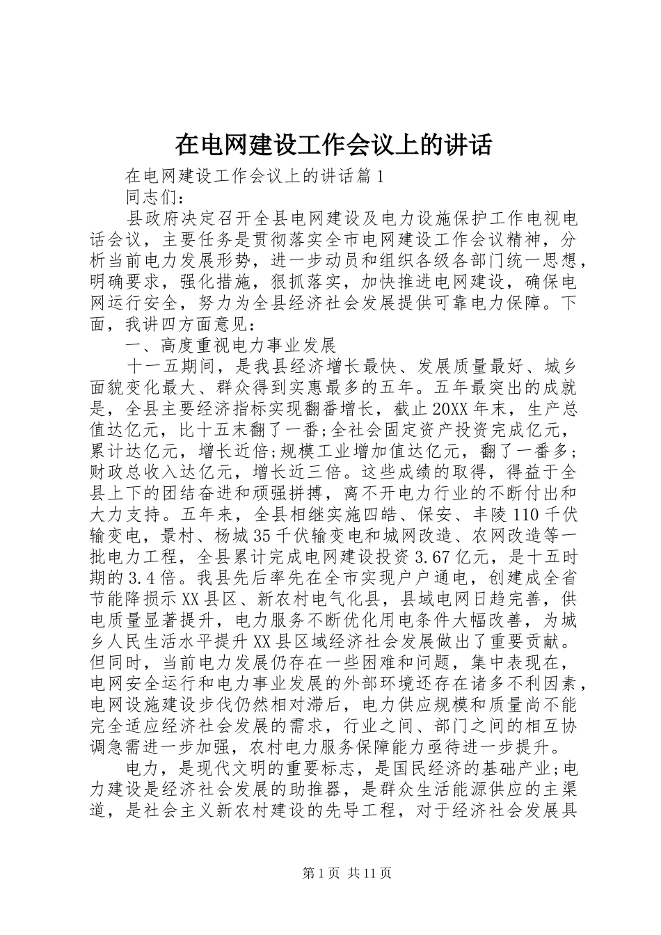 在电网建设工作会议上的致辞_第1页
