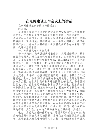 在电网建设工作会议上的致辞