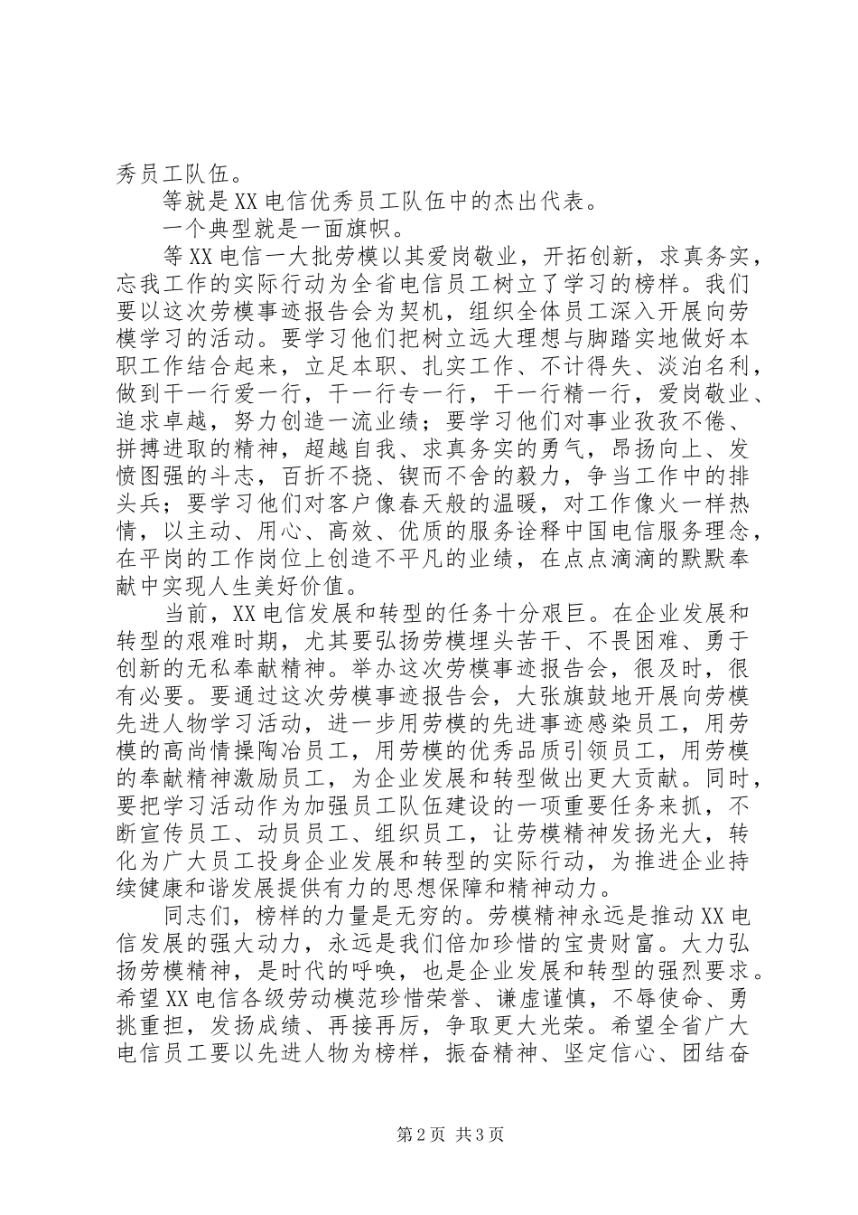 在电信劳模风采首场报告会上的致辞稿劳模风采展示_第2页