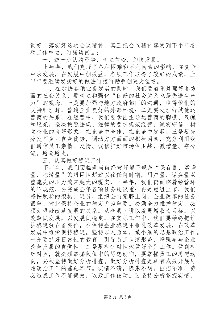 在电信下半年工作会总结会上的总结致辞_第2页