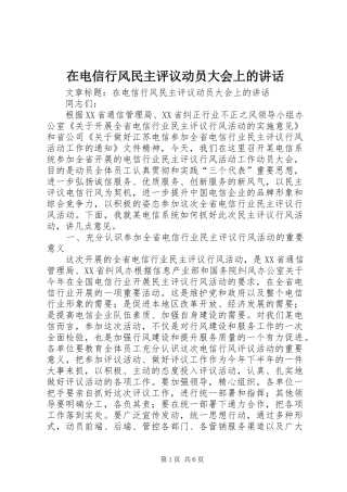 在电信行风民主评议动员大会上的致辞
