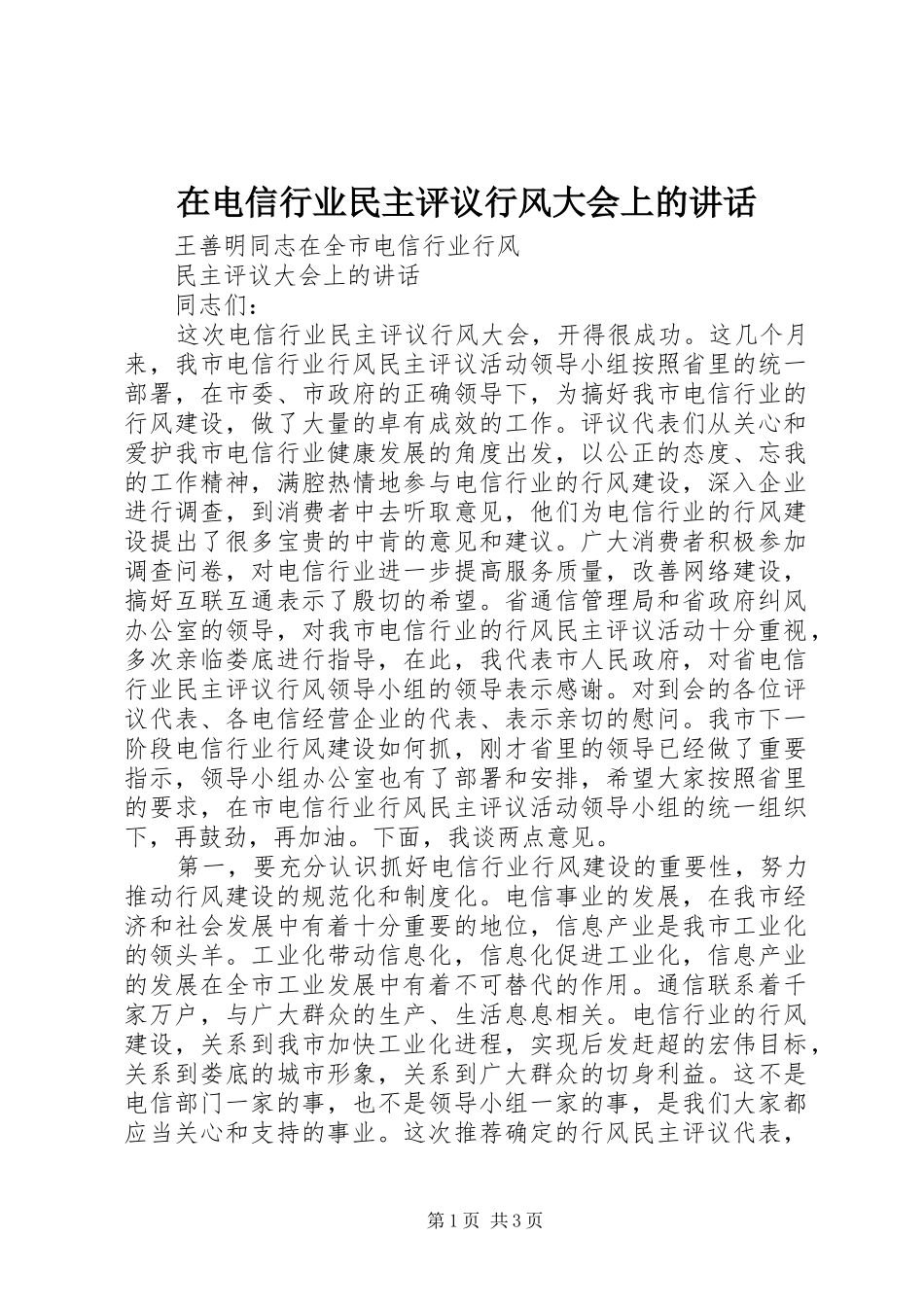 在电信行业民主评议行风大会上的致辞_第1页