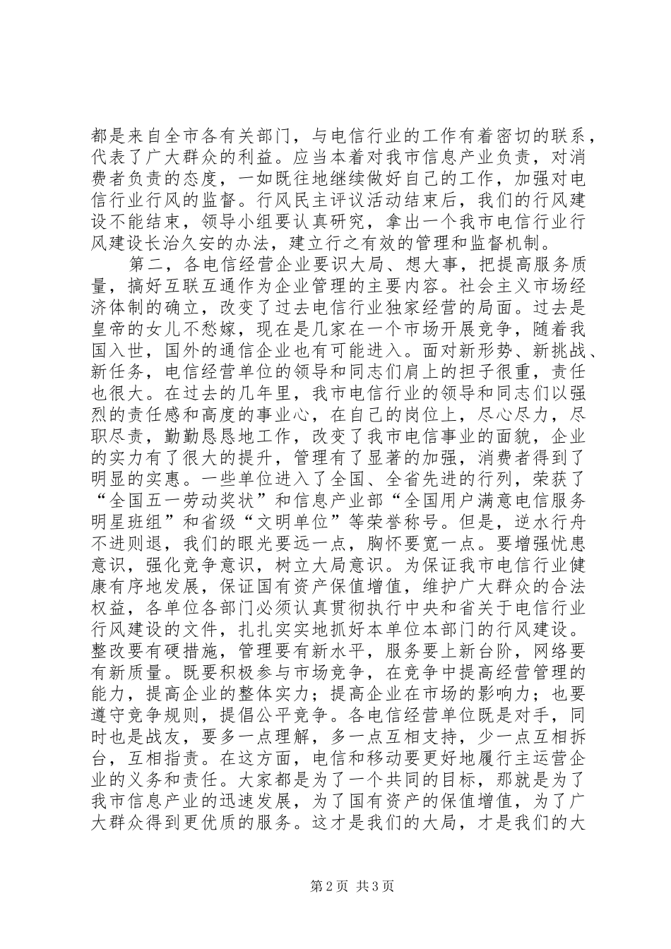 在电信行业民主评议行风大会上的致辞_第2页