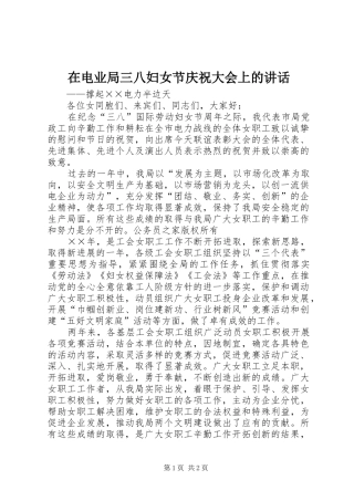 在电业局三八妇女节庆祝大会上的致辞