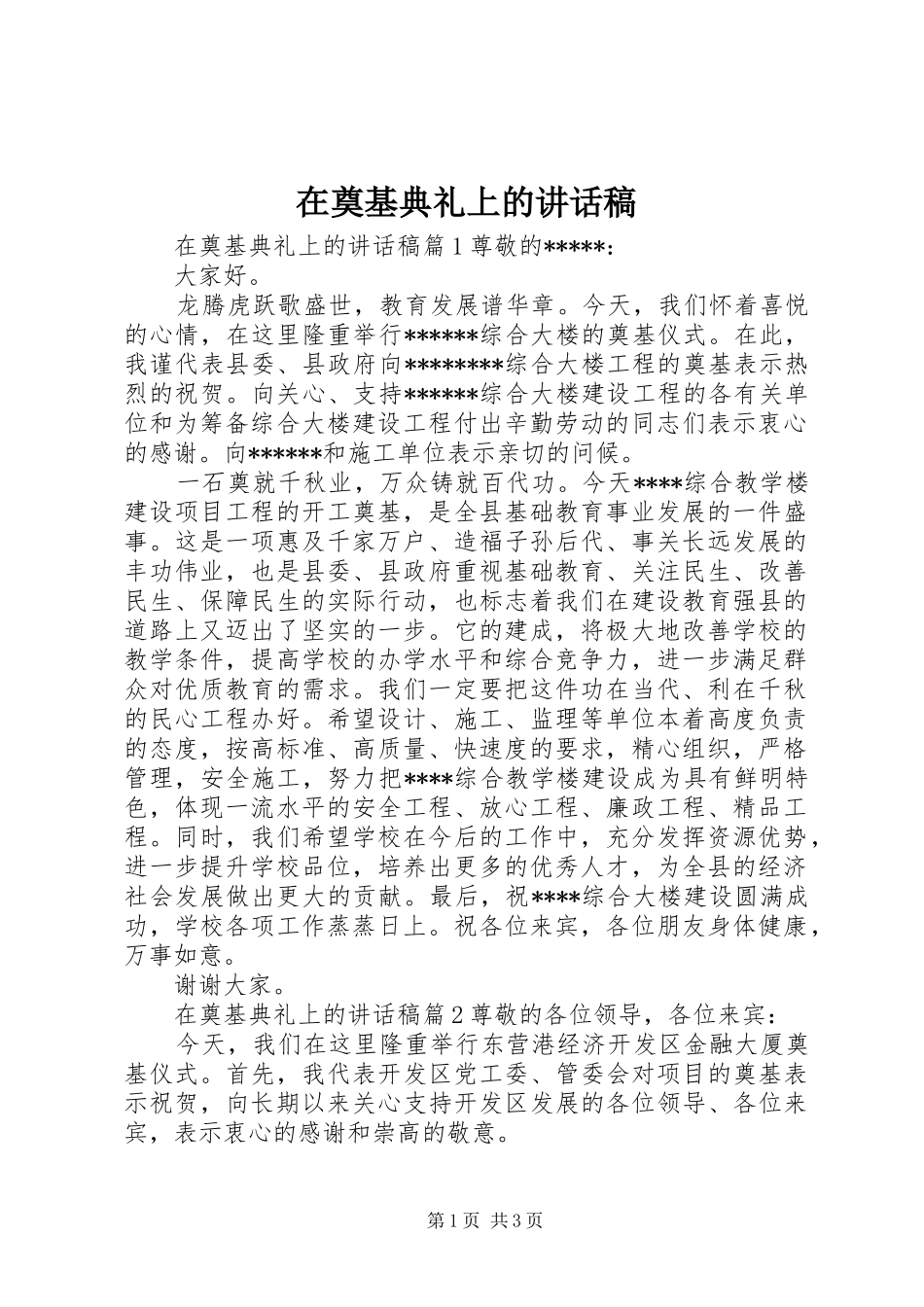 在奠基典礼上的致辞稿_第1页