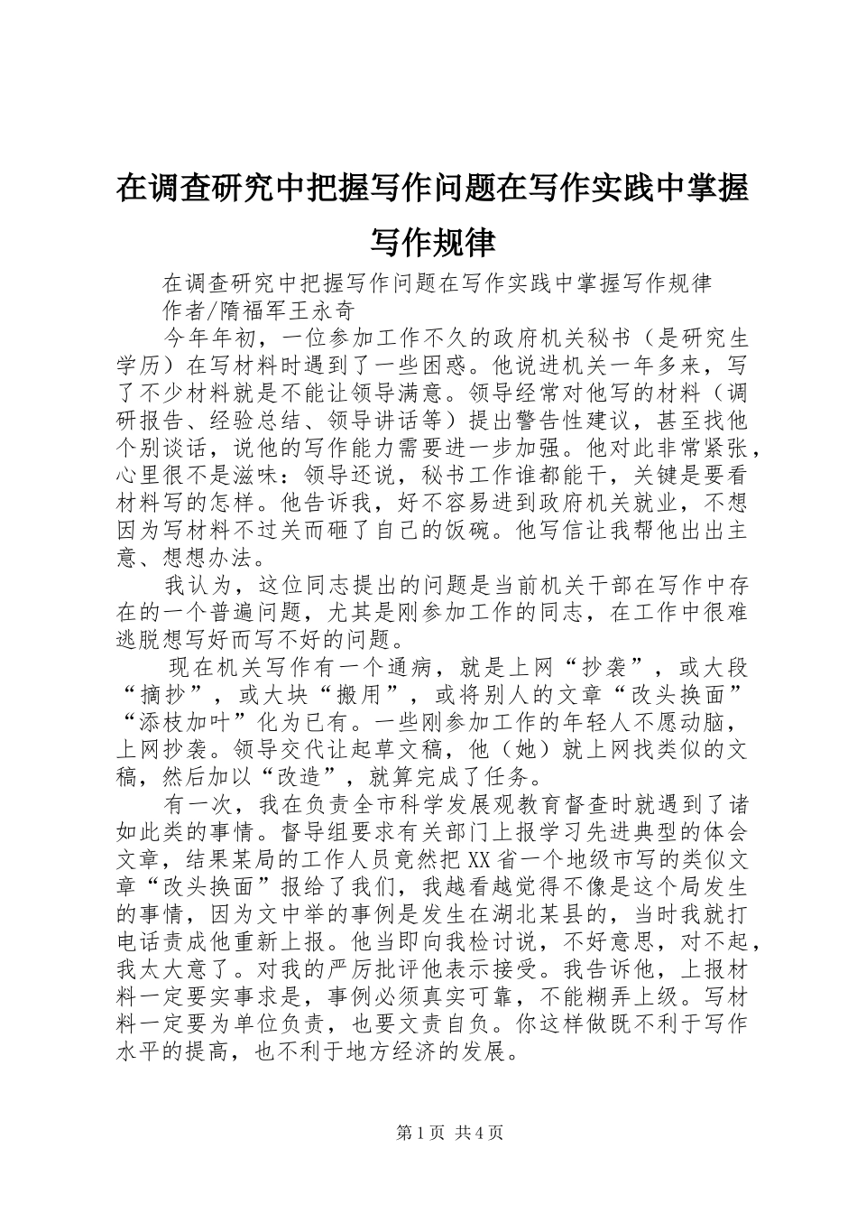 在调查研究中把握写作问题在写作实践中掌握写作规律_第1页