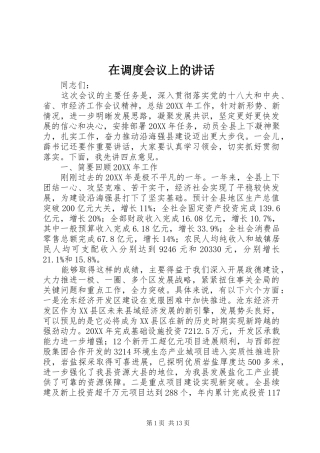 在调度会议上的致辞