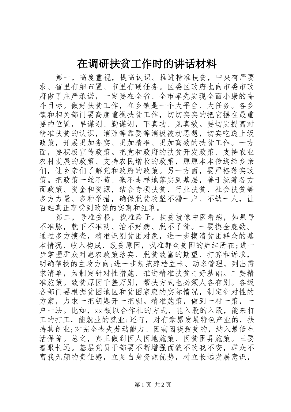 在调研扶贫工作时的致辞材料_第1页