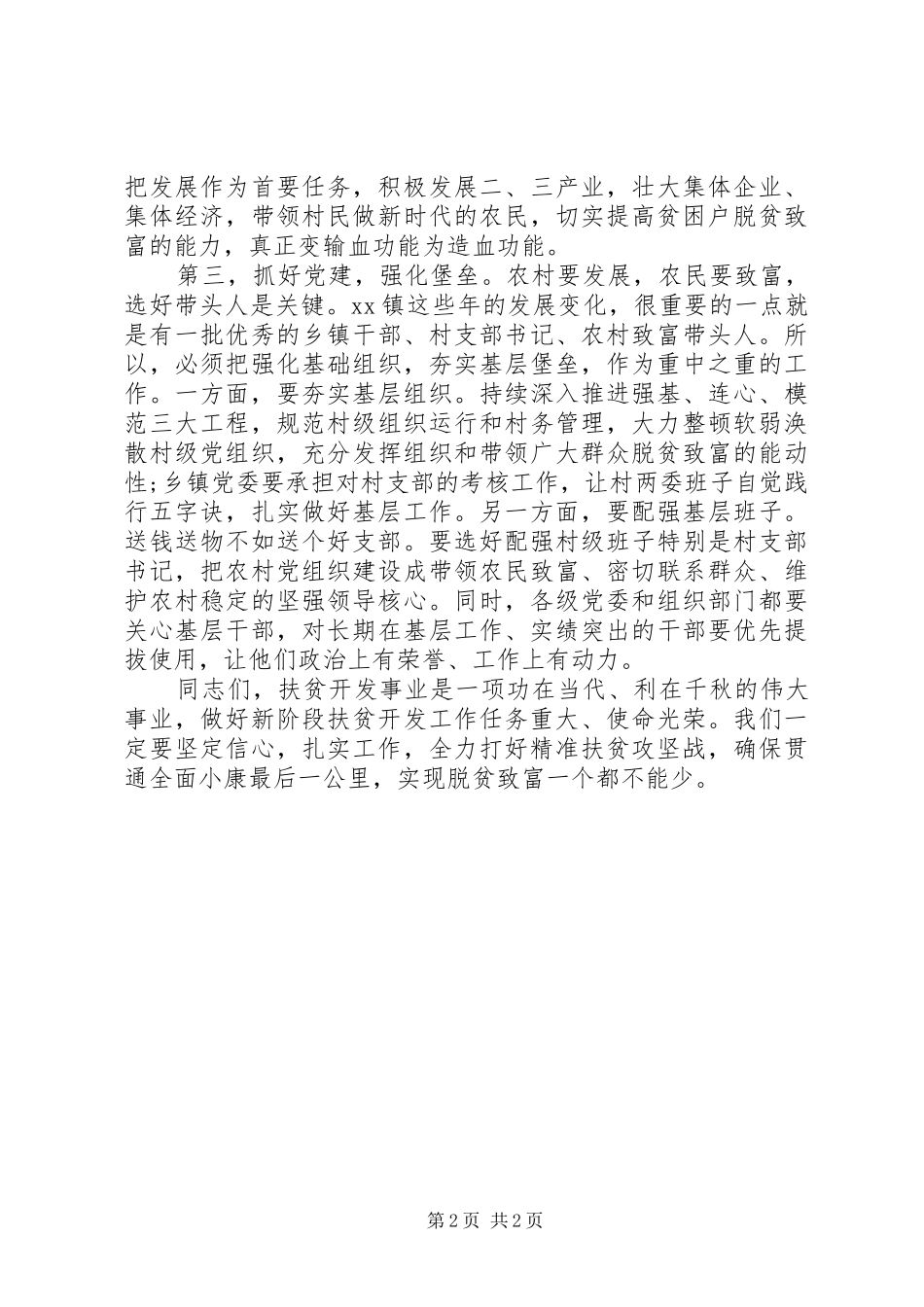 在调研扶贫工作时的致辞材料_第2页