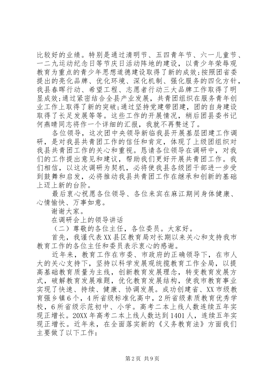 在调研会上的领导致辞_第2页