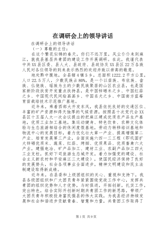 在调研会上的领导致辞