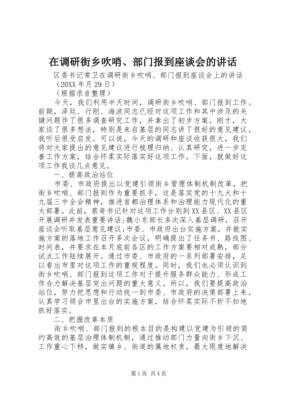 在调研街乡吹哨部门报到座谈会的致辞_第1页