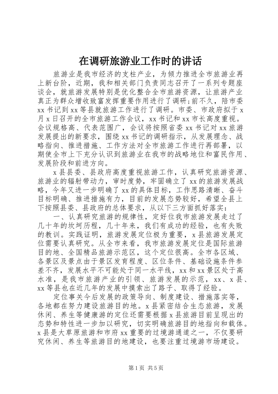 在调研旅游业工作时的致辞_第1页