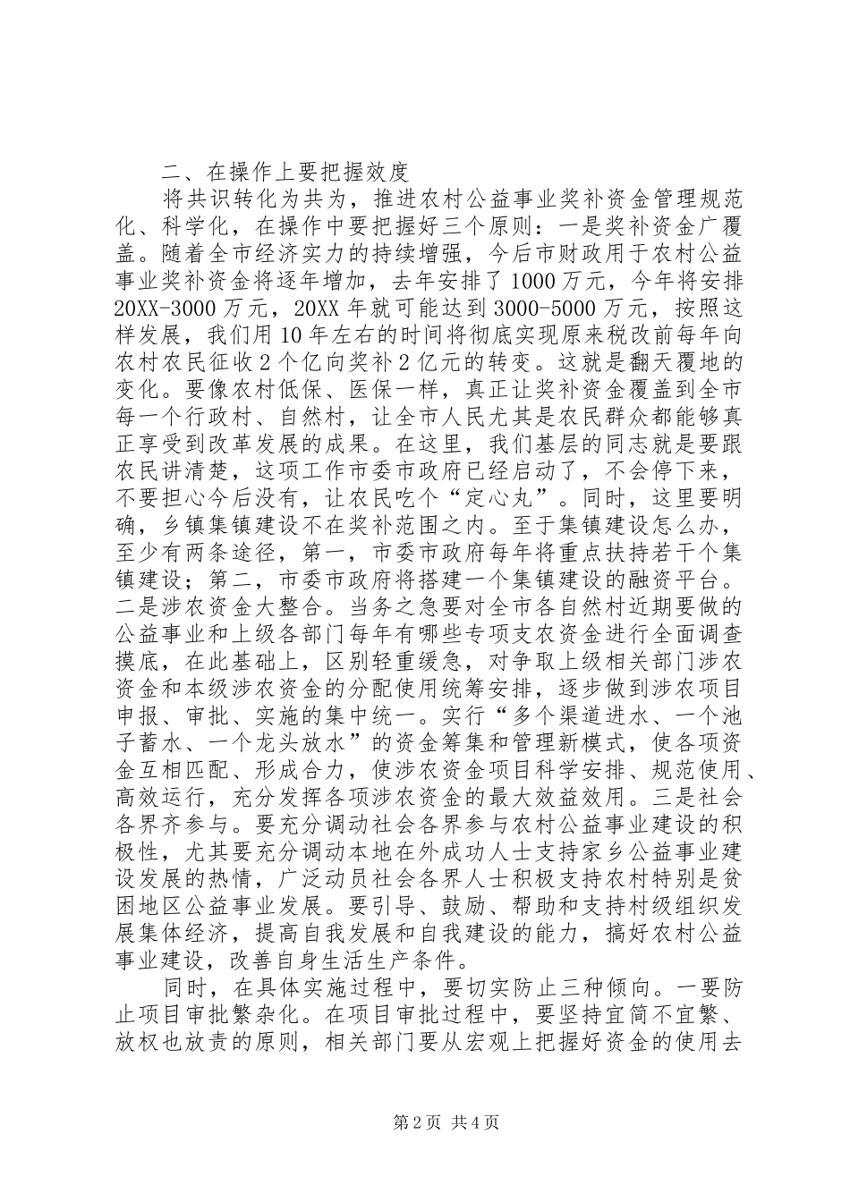 在调研农村公益事业奖补机制时的致辞_第2页