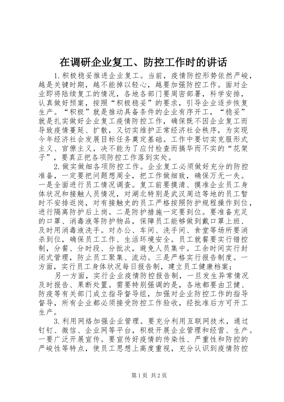 在调研企业复工防控工作时的致辞_第1页