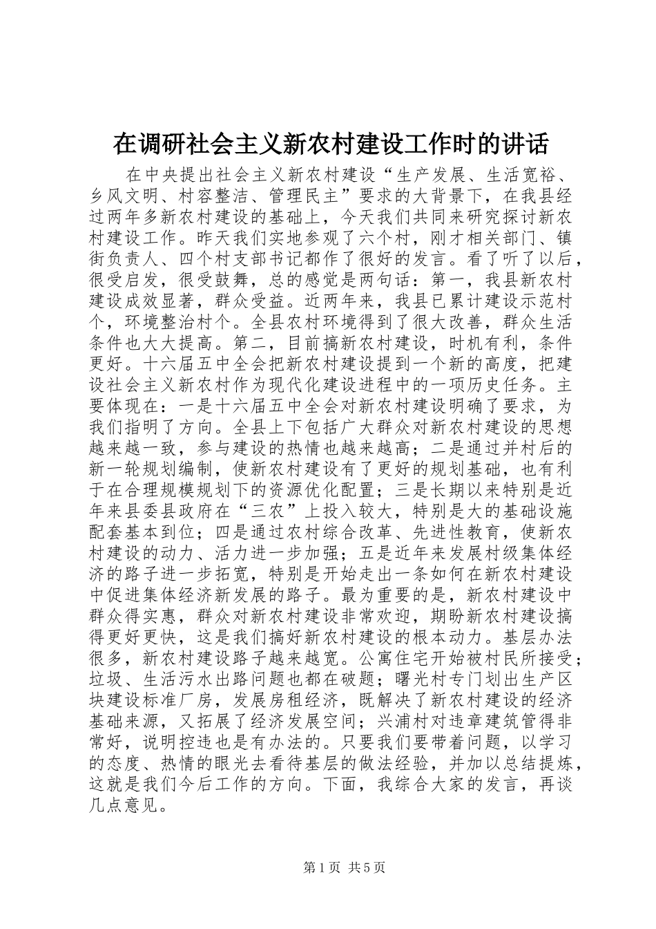 在调研社会主义新农村建设工作时的致辞_第1页