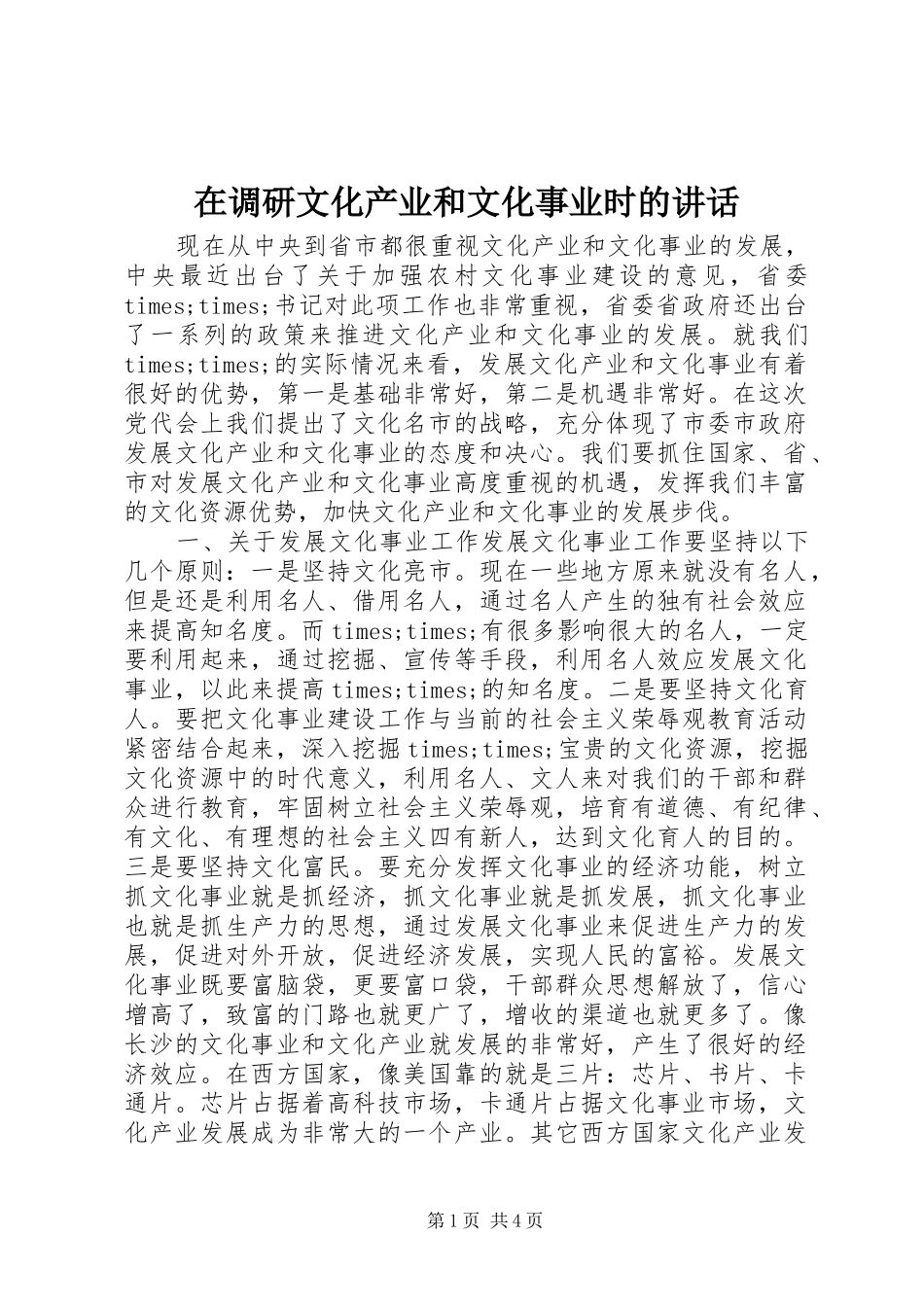 在调研文化产业和文化事业时的致辞_第1页