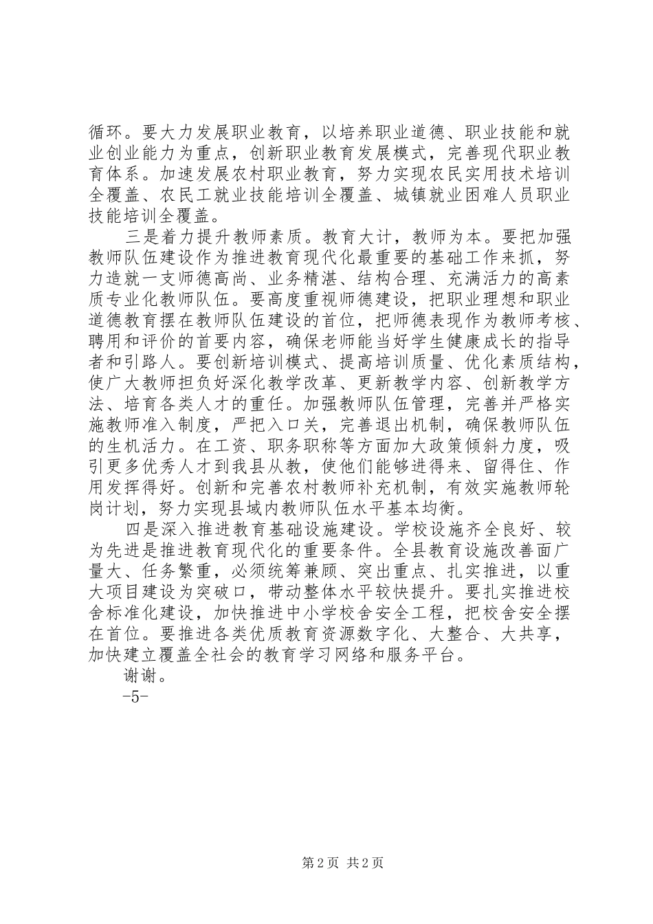 在调研我县教育现代化建设情况座谈会上的致辞_第2页