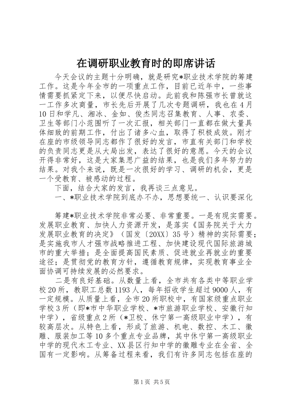 在调研职业教育时的即席致辞_第1页