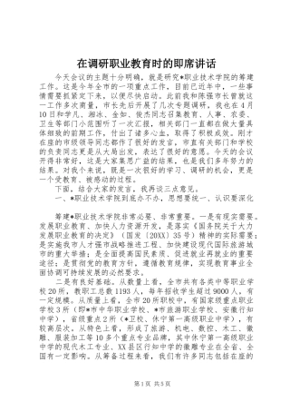 在调研职业教育时的即席致辞