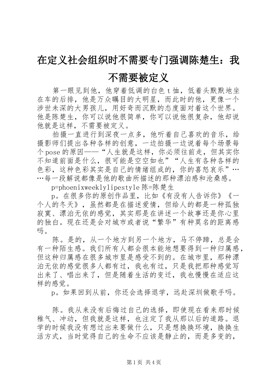 在定义社会组织时不需要专门强调陈楚生我不需要被定义_第1页