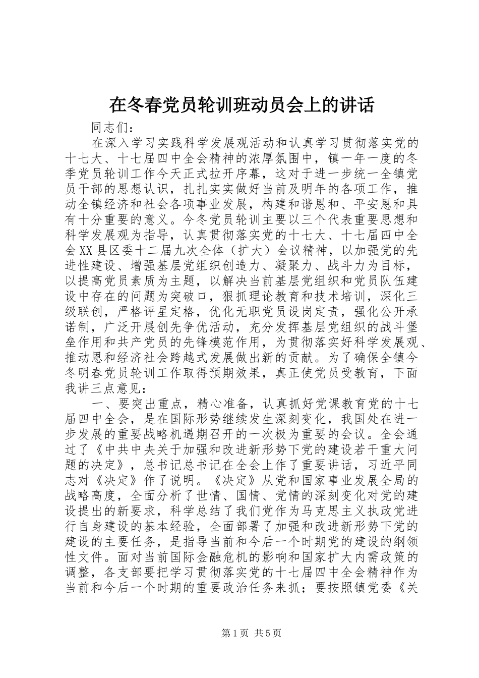 在冬春党员轮训班动员会上的致辞_第1页
