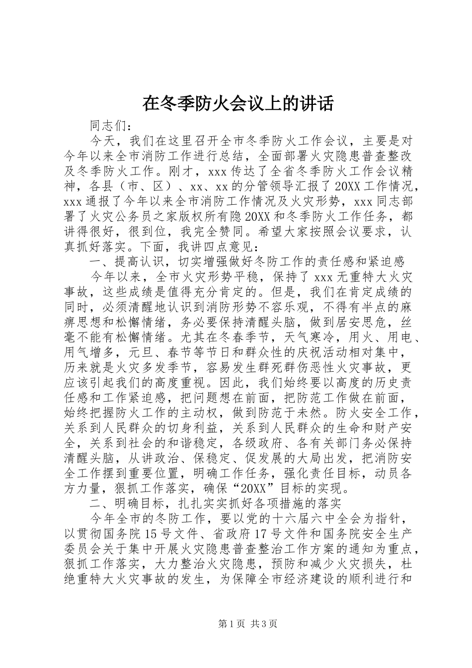 在冬季防火会议上的致辞_第1页