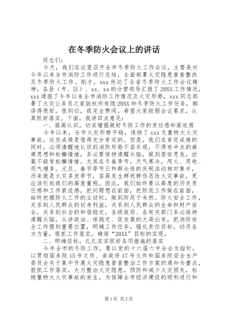 在冬季防火会议上的致辞