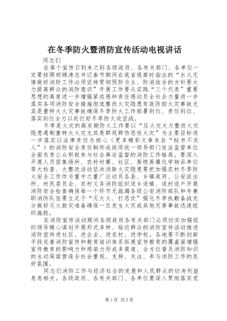 在冬季防火暨消防宣传活动电视致辞