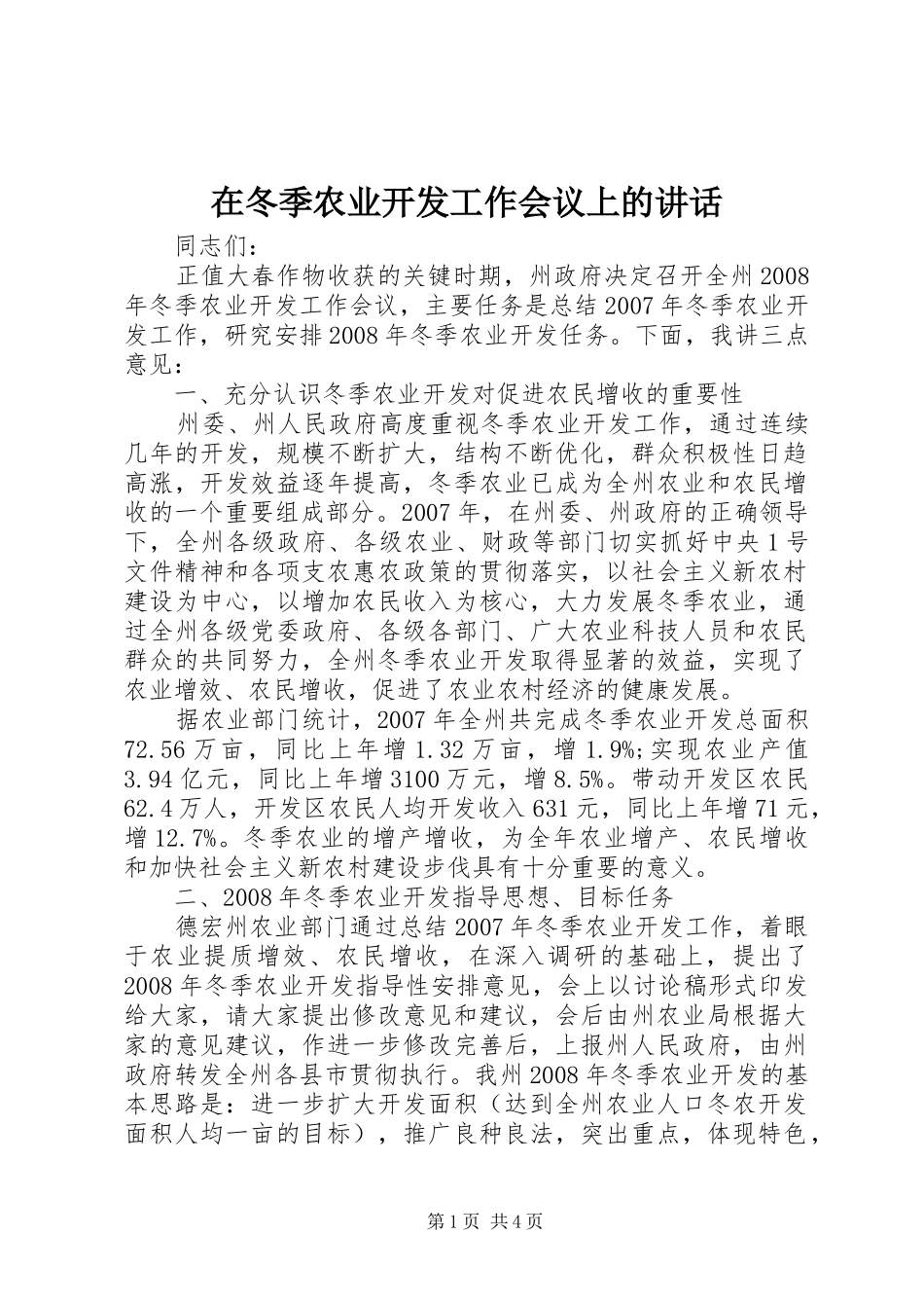在冬季农业开发工作会议上的致辞_第1页